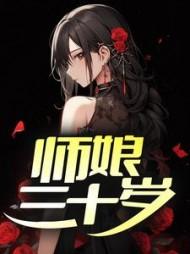 师娘三十岁百度百科