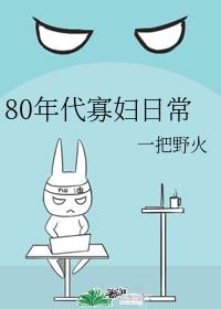 80年代寡妇日常南枝