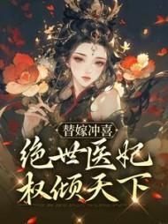 替嫁医妃祸天下免费阅读全文