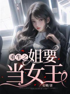 重生之姐就是女王破解版