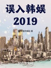 误入韩娱2019笔趣阁