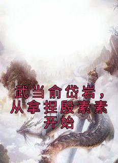 武当七侠俞岱岩