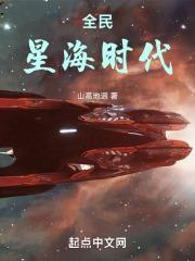 全民星海时代无弹窗