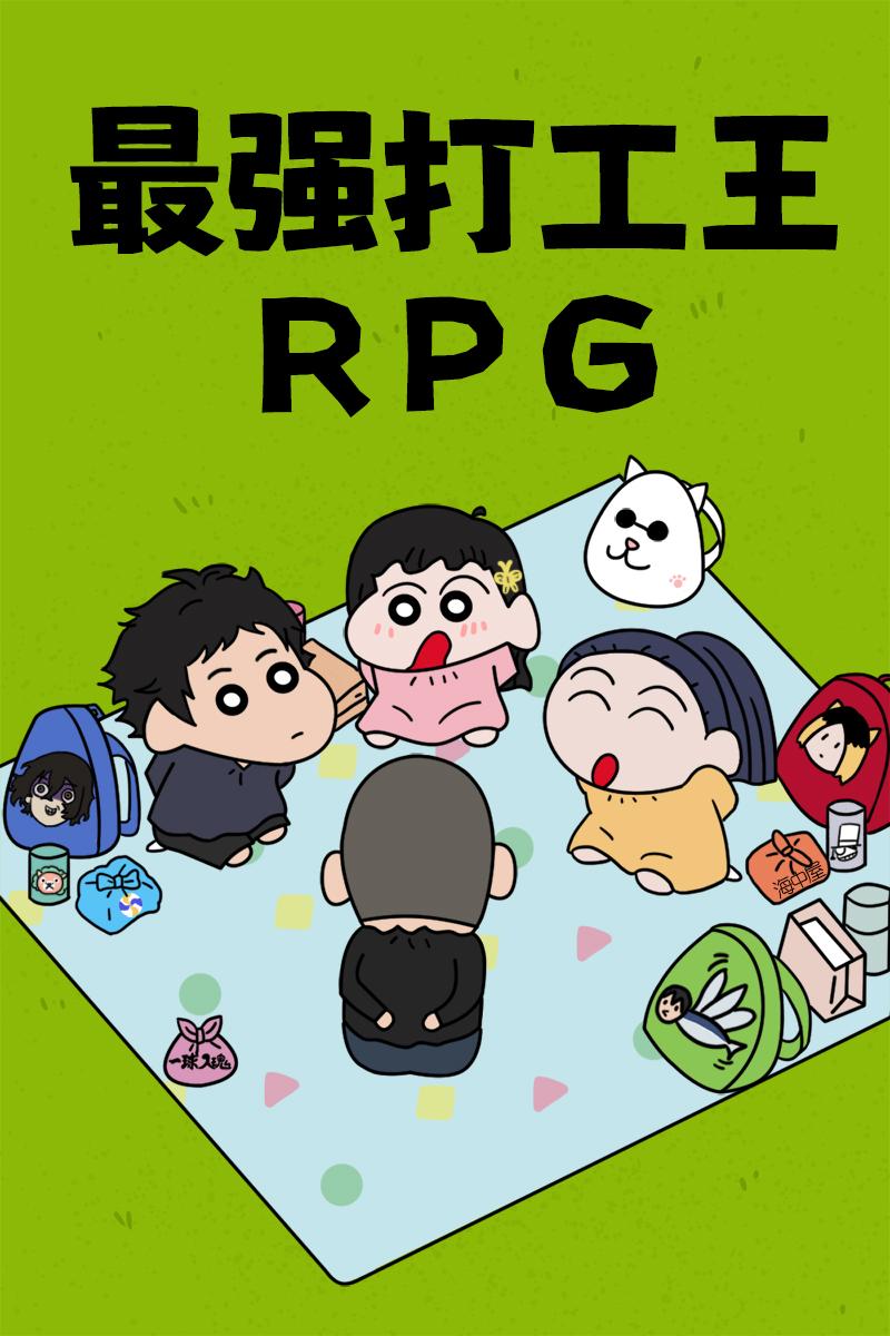 最强打工王rpg淮今免费阅读