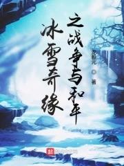 冰雪奇缘2中文版