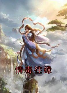 情毒往缘师兄和魔尊最火的一句