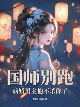 国师别想逃