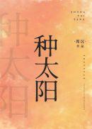 种太阳阅读短文回答问题