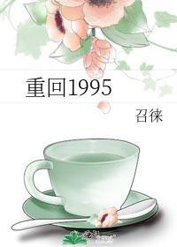 重回1995格格党