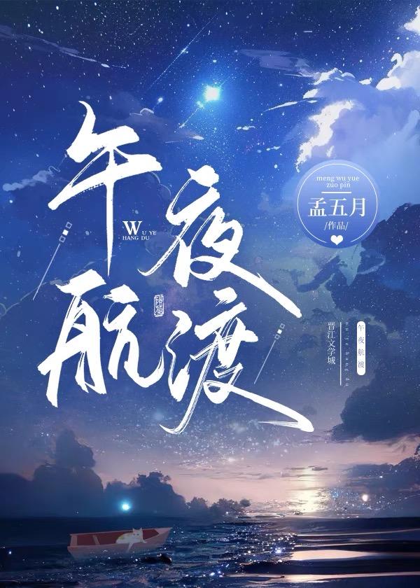 午夜航渡全文免费