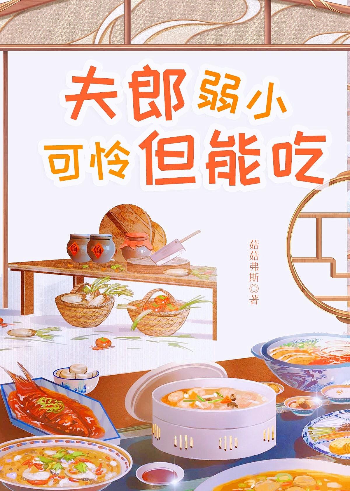 夫郎弱小可怜但能吃秦夏我家夫君有点凶