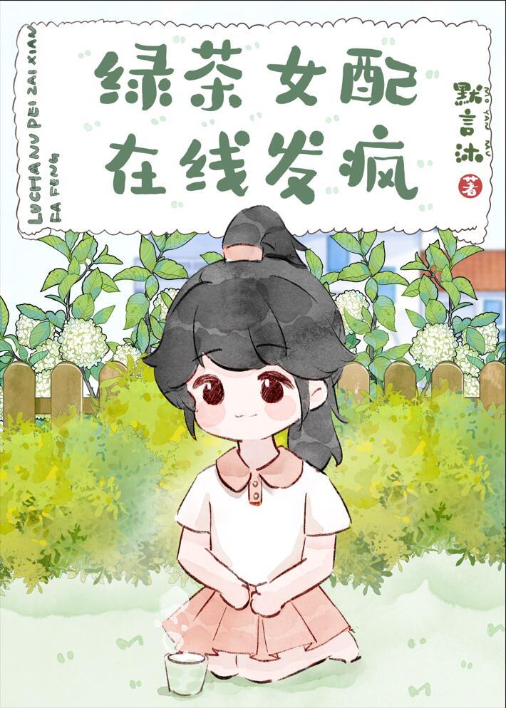 炮灰女配在线逆袭