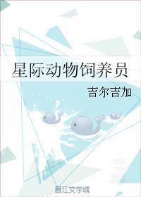 星际动物饲养员活命手册白小辰