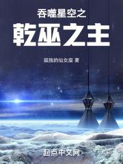 吞噬星空乾巫宇宙国