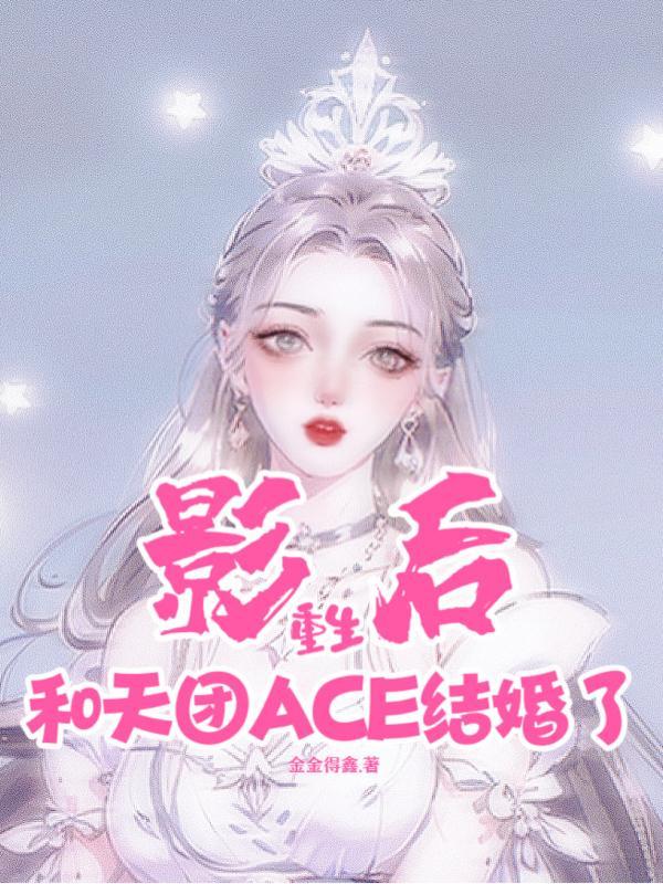 影后重生和天团ace结婚了