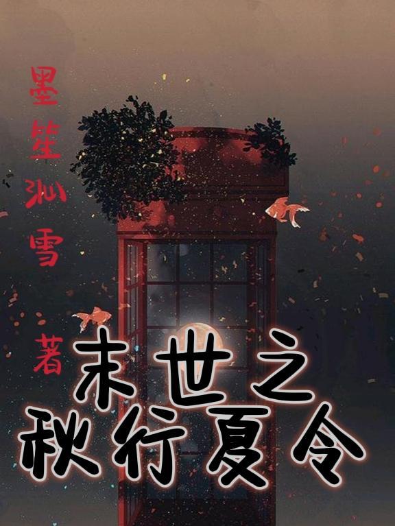 阿q正传秋行夏令