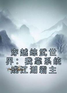 穿越综武世界做大佬免费