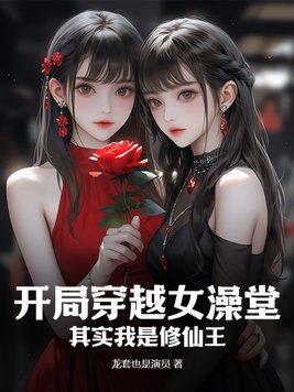 开局变成女生的修仙