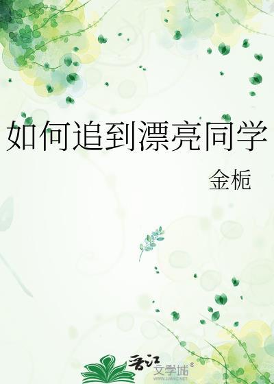 如何追到漂亮同学 金栀