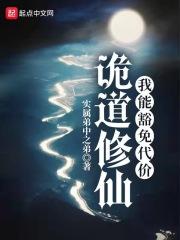 诡道修仙我能豁免代价最新章节内容