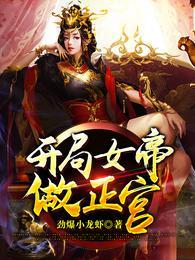 完了啊!女帝的软饭丈夫居然无敌正版