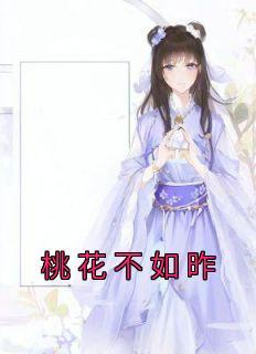 桃花不比杏花黄