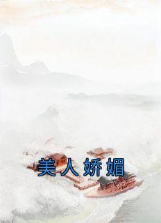 美人娇媚无度