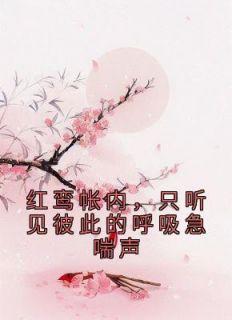 红鸾帐暖什么意思