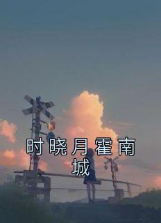 霍时深南城