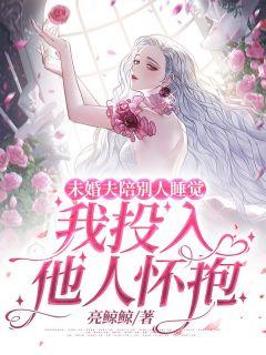 未婚夫背着我和其他女孩交往