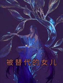 被替代了怎么办