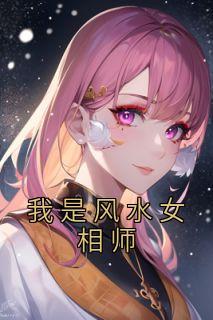 我是风水女相师TXT