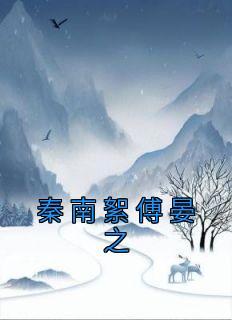 秦南絮傅晏之全文(裴傅晏之秦南絮)全文免费