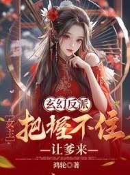 女主是反派的玄幻