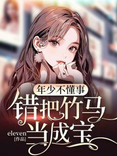 错把少女当成宝是什么意思