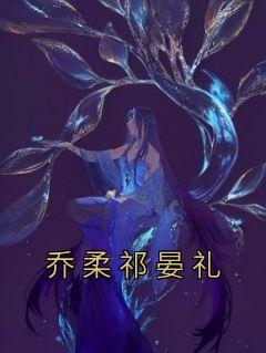 女主叫乔柔