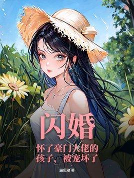 闪婚豪门大结局