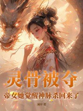 帝女她觉醒神脉杀回来了 澜岸