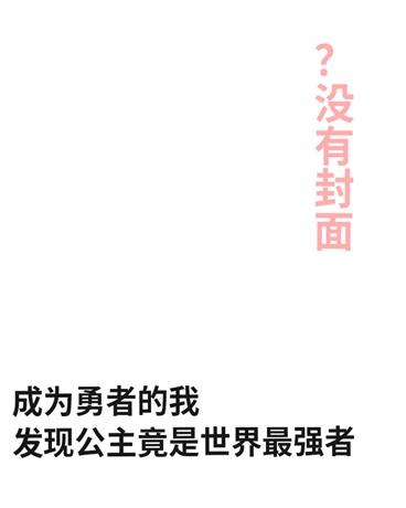 勇者爬塔救公主游戏