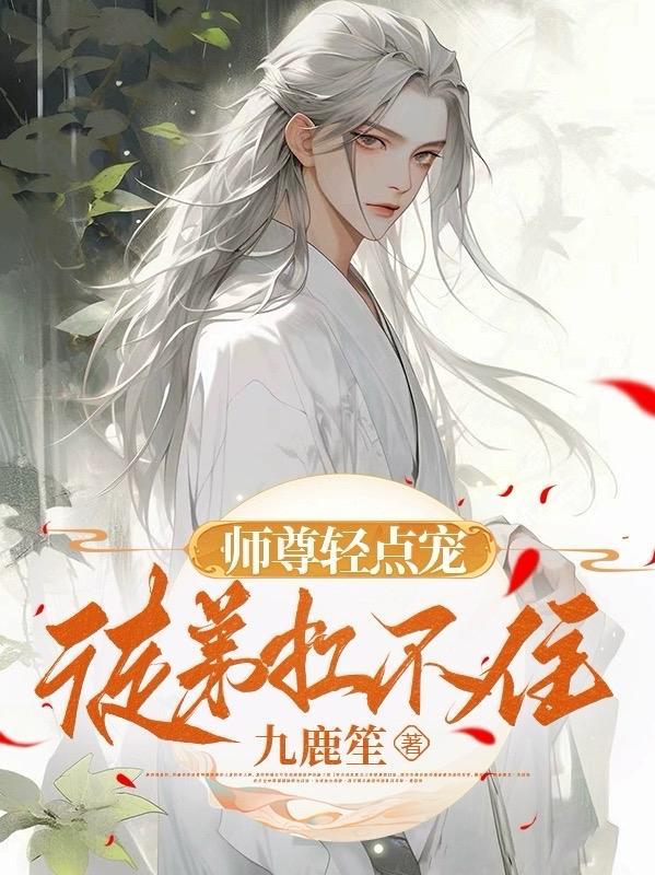 师尊宠徒弟的