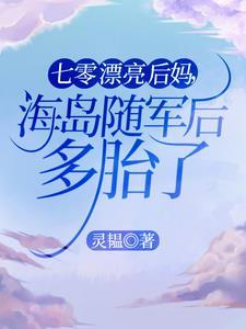 七零漂亮后妈海岛养崽岁七