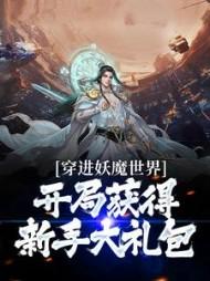 穿越到妖魔鬼怪世界的