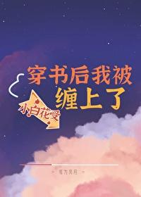 穿书后我被白切黑小师弟叼走了全文免费阅读