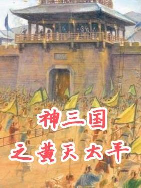 神三国黄天太平最新章节更新