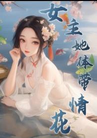 女主是体修的修真文