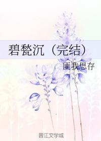 碧甃沉全文免费阅读