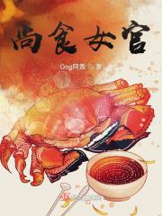 尚食女官的小饭馆[古穿今美食