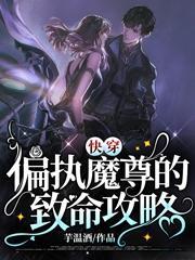 偏执魔尊别黑化