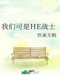 我们像战士一样