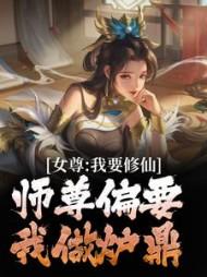 女尊修仙系统